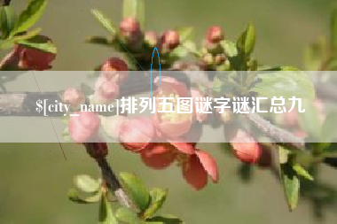 肇庆排列五图谜字谜汇总九