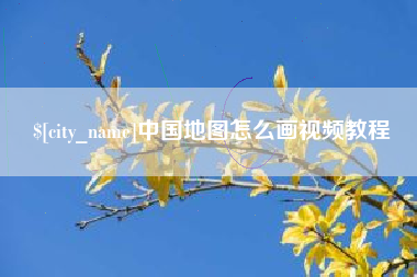 肇庆中国地图怎么画视频教程