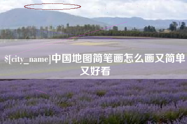 肇庆中国地图简笔画怎么画又简单又好看