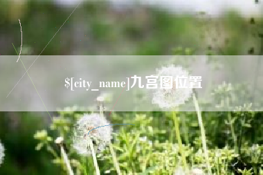 肇庆九宫图位置