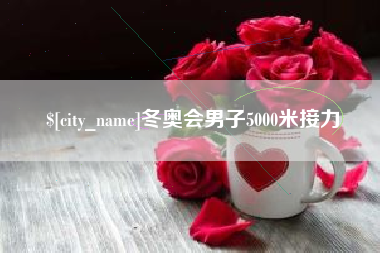 肇庆冬奥会男子5000米接力