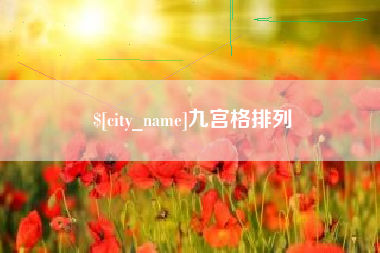 肇庆九宫格排列