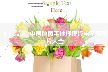 肇庆中国地图手抄报模板电子版图片大全
