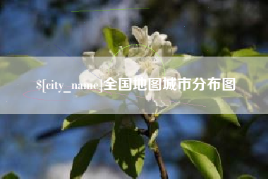 肇庆全国地图城市分布图