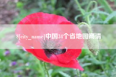 肇庆中国34个省地图高清