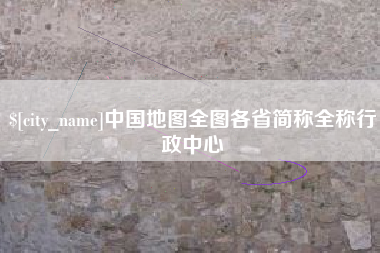 肇庆中国地图全图各省简称全称行政中心