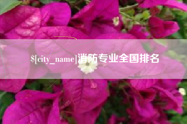 肇庆消防专业全国排名