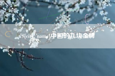 肇庆中国的九块金牌