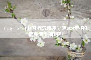 肇庆中国消防救援学院2020年招生简章专业有哪些