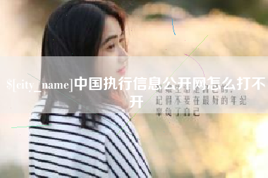 肇庆中国执行信息公开网怎么打不开