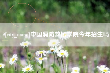 肇庆中国消防救援学院今年招生吗
