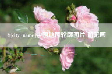 肇庆中国地图轮廓图片 简笔画