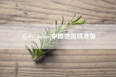 肇庆中国地图精准版
