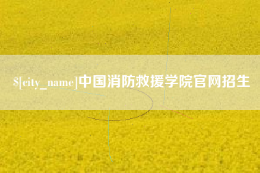 肇庆中国消防救援学院官网招生