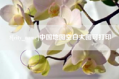 肇庆中国地图空白大图可打印