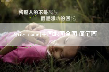 肇庆中国地图全图 简笔画