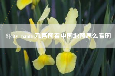 肇庆九宫图看中国地图怎么看的