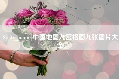 肇庆中国地图九宫格画九张图片大全