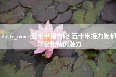 肇庆五十米接力跑-五十米接力跑都以它独特的魅力