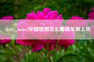 肇庆中国地图怎么画简笔画上色