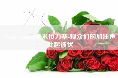 肇庆500米接力赛-观众们的加油声此起彼伏