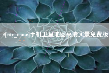 肇庆手机卫星地图高清实景免费版