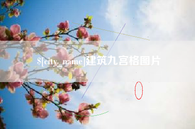 肇庆建筑九宫格图片
