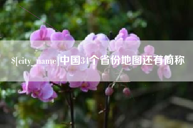 肇庆中国34个省份地图还有简称