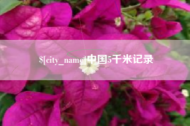 肇庆中国5千米记录