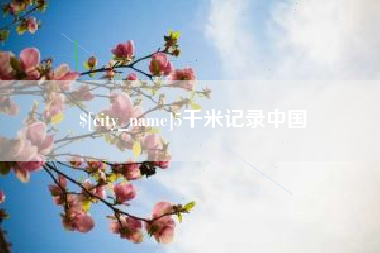 肇庆5千米记录中国