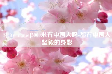 肇庆5000米有中国人吗-都有中国人坚毅的身影