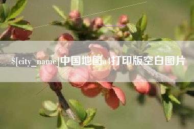 肇庆中国地图a4打印版空白图片