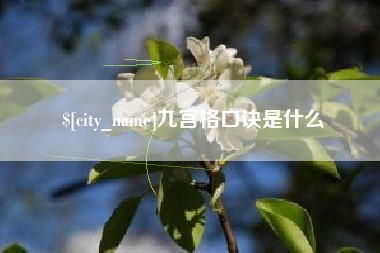 肇庆九宫格口诀是什么