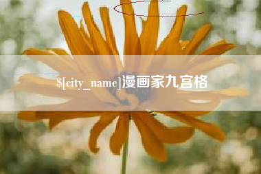 肇庆漫画家九宫格