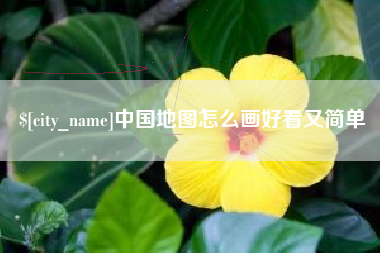 肇庆中国地图怎么画好看又简单
