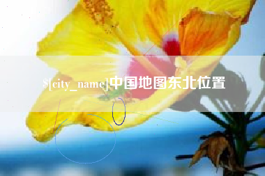 肇庆中国地图东北位置