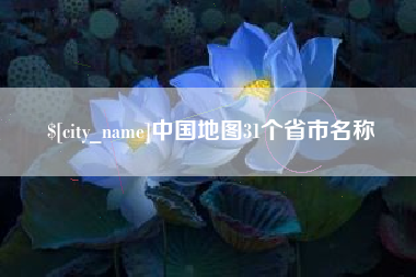 肇庆中国地图31个省市名称