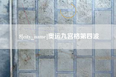 肇庆奥运九宫格第四波
