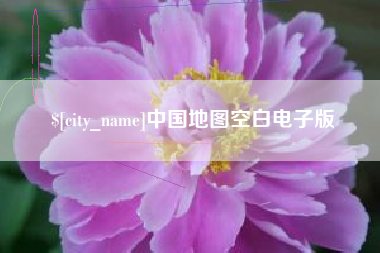 肇庆中国地图空白电子版