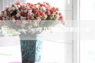 肇庆2021年九宫格配图素材一套
