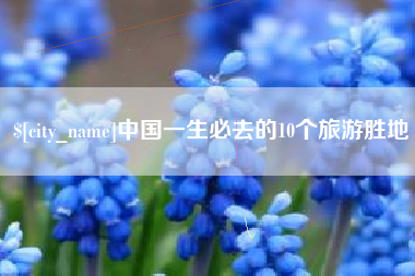 肇庆中国一生必去的10个旅游胜地