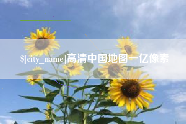 肇庆高清中国地图一亿像素