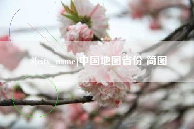 肇庆中国地图省份 简图