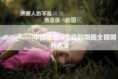 肇庆中国地图36个省的地图全图图片大全