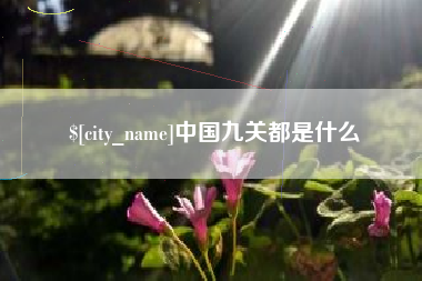 肇庆中国九关都是什么