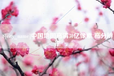 肇庆中国地图高清30亿像素 高分辨率