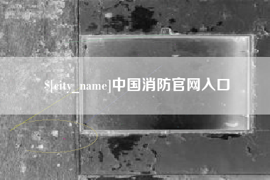 肇庆中国消防官网入口