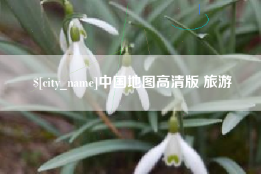 肇庆中国地图高清版 旅游