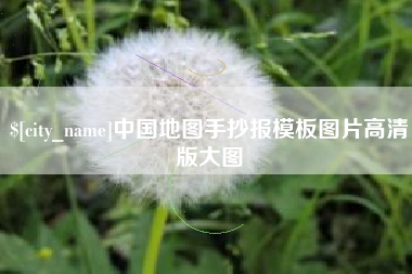 肇庆中国地图手抄报模板图片高清版大图