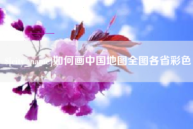 肇庆如何画中国地图全图各省彩色